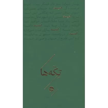 کتاب امید (تکه ها)
