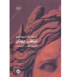 کتاب به روایت استیون فرای:اساطیر یونان