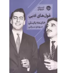 کتاب غول های ادبی