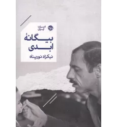 کتاب بیگانه ابدی
