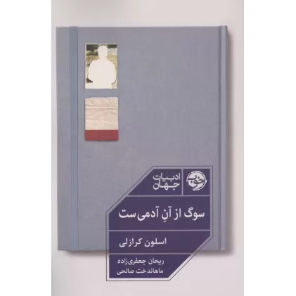 کتاب سوگ از آن آدمی ست (ادبیات جهان)