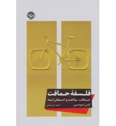 کتاب فلسفه حماقت (حماقت،بلاهت و احمقان ابله)