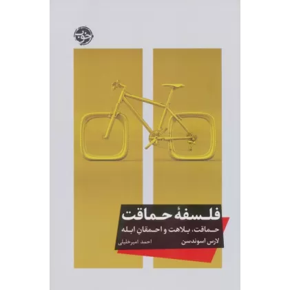کتاب فلسفه حماقت (حماقت،بلاهت و احمقان ابله)