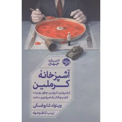 کتاب آشپزخانه کرملین (از راسپوتین تا پوتین،چطور روسیه با کارد و چنگال یک امپراتوری ساخت)
