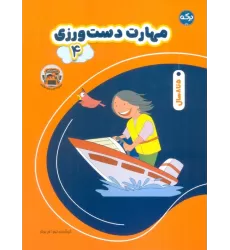 کتاب مهارت دست ورزی 4