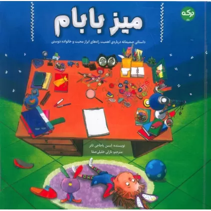کتاب میز بابام (داستانی صمیمانه درباره ی اهمیت راه های ابراز محبت و خانواده دوستی)
