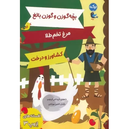 کتاب افسانه های ازوپ 3 (بچه گوزن و گوزن بالغ،مرغ تخم طلا،کشاورز و درخت)