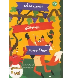 کتاب افسانه های ازوپ 4 (افعی و مار آبی،روباه و انگور،خرچنگ و روباه)