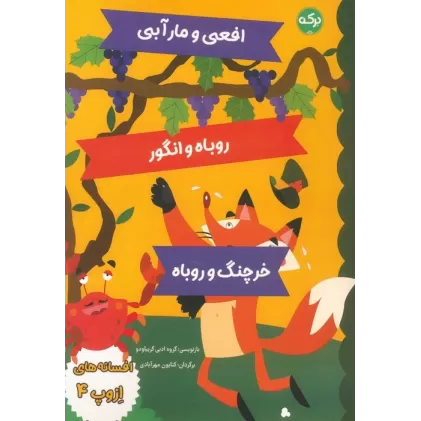 کتاب افسانه های ازوپ 4 (افعی و مار آبی،روباه و انگور،خرچنگ و روباه)