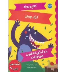 کتاب افسانه های ازوپ 7 (کلاغ و روباه،گرگ چوپان،بز و گرگی که فلوت می نواخت)