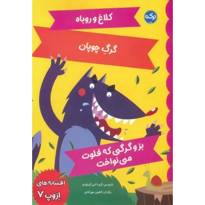 کتاب افسانه های ازوپ 7 (کلاغ و روباه،گرگ چوپان،بز و گرگی که فلوت می نواخت)