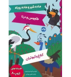 کتاب افسانه های ازوپ 8 (ماده شیر و ماده روباه،طاووس و درنا،کلاغ و کبوتران)