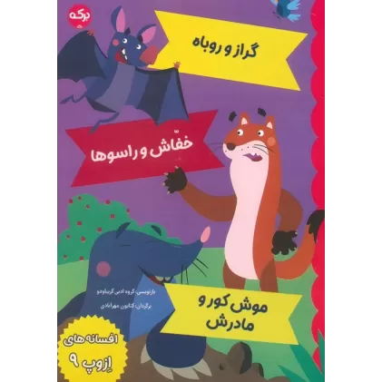 کتاب افسانه های ازوپ 9 (گراز و روباه،خفاش و راسوها،موش کور و مادرش)