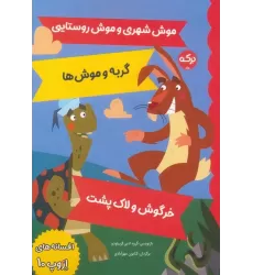 کتاب افسانه های ازوپ 10 (موش شهری و موش روستایی،گربه و موش ها،خرگوش و لاک پشت)