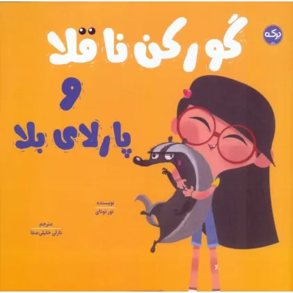 کتاب گورکن ناقلا و پارلای بلا
