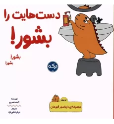 کتاب دست هایت را بشور! (دایناسور قهرمان)،(2زبانه)