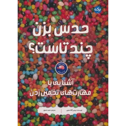 کتاب حدس بزن چند تاست؟ (آشنایی با مهارت های تخمین زدن)