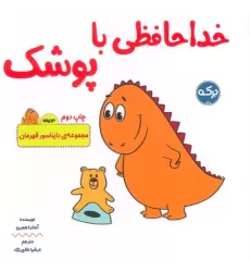 کتاب خداحافظی با پوشک (دایناسور قهرمان)،(2زبانه)