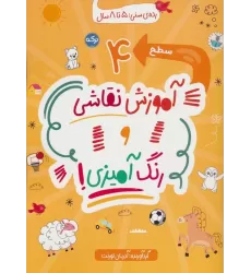 کتاب آموزش نقاشی و رنگ آمیزی:سطح 4