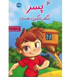 کتاب تو پسر شگفت انگیزی هستی
