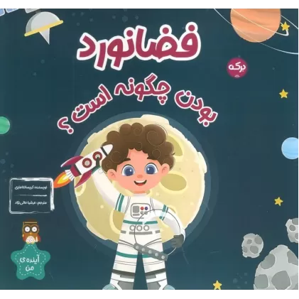 کتاب فضانورد بودن چگونه است؟