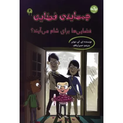 کتاب همسایه ی فضایی 2 (فضایی ها برای شام می آیند؟)