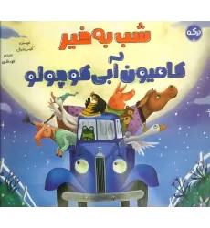 کتاب شب به خیر کامیون آبی کوچولو