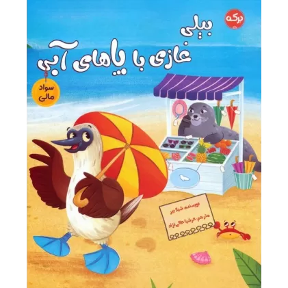 کتاب بیلی غازی با پاهای آبی (سواد مالی)