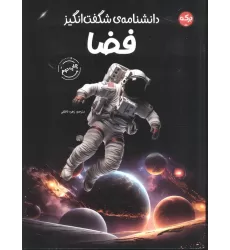 کتاب دانشنامه ی شگفت انگیز فضا