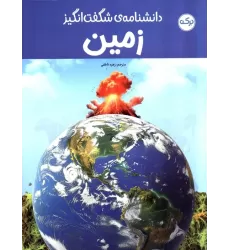 کتاب دانشنامه ی شگفت انگیز زمین