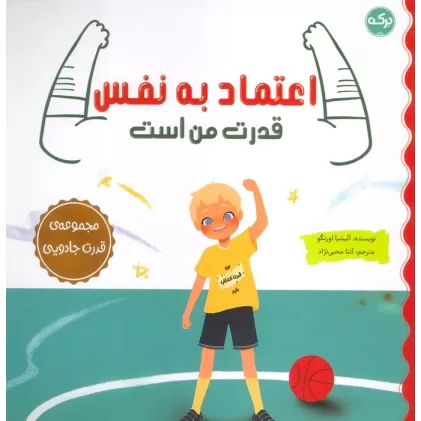 کتاب اعتماد به نفس قدرت من است (مجموعه ی قدرت جادویی)