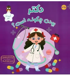 کتاب دکتر بودن چگونه است؟ (آینده ی من)