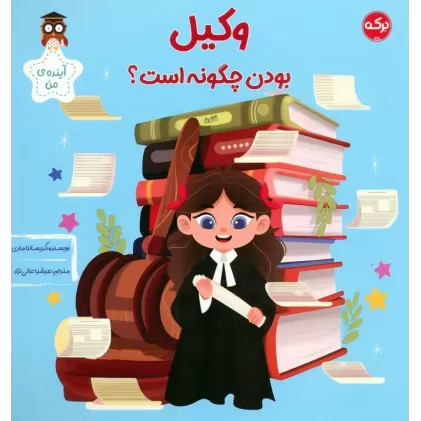 کتاب وکیل بودن چگونه است؟ (آینده ی من)