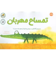 کتاب تمساح مهربان (حد و مرز گذاشتن در دوستی ها چندان هم ساده نیست!)