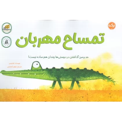 کتاب تمساح مهربان (حد و مرز گذاشتن در دوستی ها چندان هم ساده نیست!)