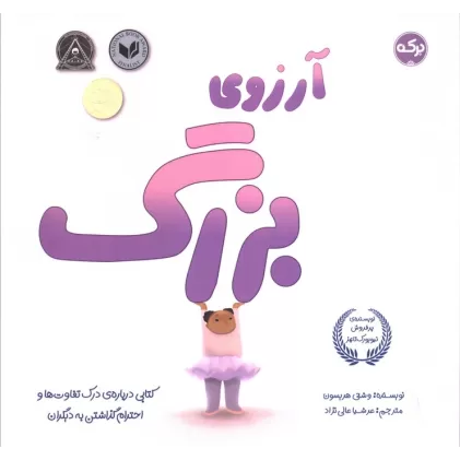 آرزوی بزرگ (کتابی درباره درک تفاوت ها و احترام گذاشتن به دیگران)