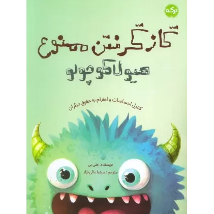 کتاب گاز گرفتن ممنوع هیولا کوچولو (کنترل احساسات و احترام به حقوق دیگران)