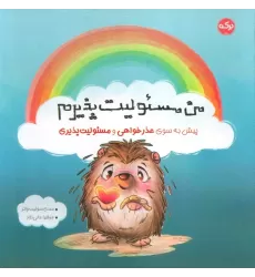 کتاب من مسئولیت پذیرم (پیش به سوی عذرخواهی و مسئولیت پذیری)