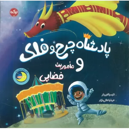 کتاب پادشاه چرخ و فلک و ماموریت فضایی (شمیز،خشتی بزرگ،برکه آبی)
