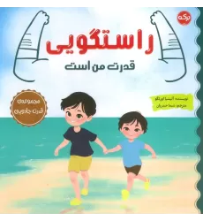 کتاب راستگویی قدرت من است (مجموعه ی قدرت جادویی)