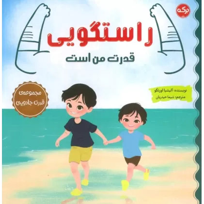 کتاب راستگویی قدرت من است (مجموعه ی قدرت جادویی)