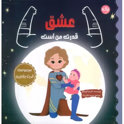 کتاب عشق قدرت من است (مجموعه ی قدرت جادویی)