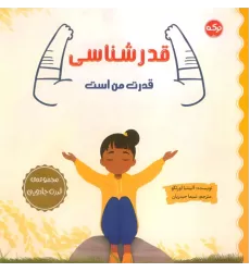 کتاب قدرشناسی قدرت من است (مجموعه ی قدرت جادویی)