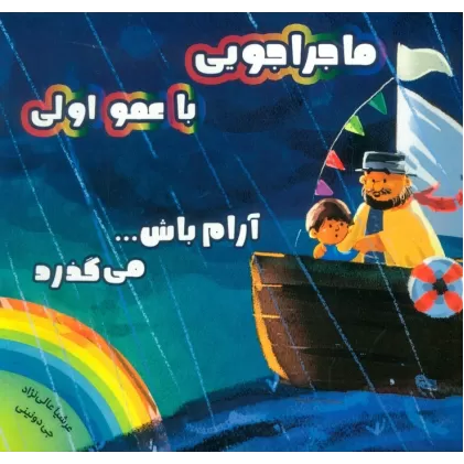 کتاب ماجراجویی با عمو اولی (آرام باش...می گذرد)