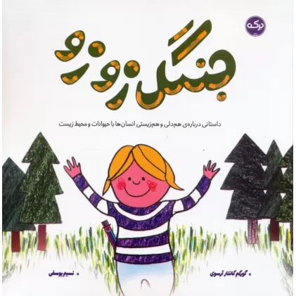 کتاب جنگل زوزو