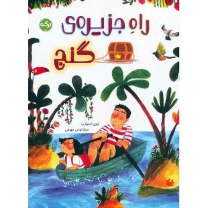 کتاب راه جزیره ی گنج