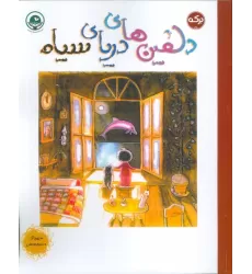 کتاب دلفین های دریای سیاه