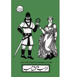 کتاب چنین کنند حکایت 2 (لهراسب و گشتاسب)