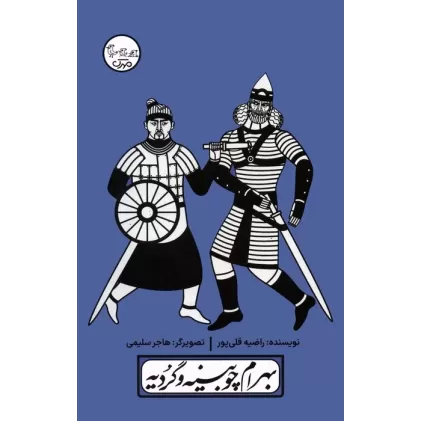 کتاب چنین کنند حکایت 3 (بهرام چوبینه و گردیه)