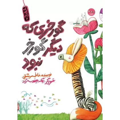 کتاب یک جور دیگر 2 (گورخری که دیگر گورخر نبود)،(گلاسه)